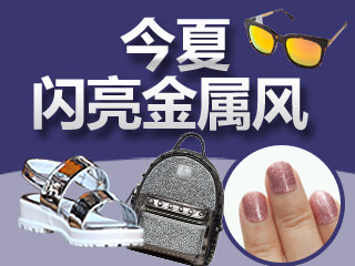 【韩巢微刊】今夏闪亮金属风