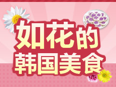 【韩巢微刊】韩国如花般美丽的美食料理