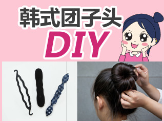 【韩巢微刊】一个小道具，5秒完成韩式团子头
