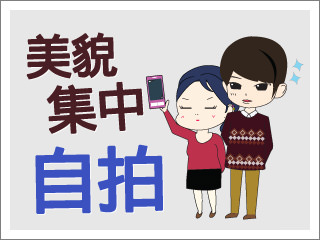 【韩巢微刊】韩国正在流行的自拍方式——美貌集中