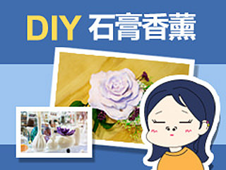 【韩巢微刊】手工制作石膏香薰