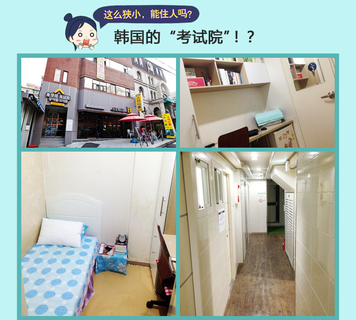韩巢微刊韩国的考试院