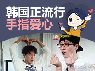 【韩巢微刊】韩国正流行手指爱心