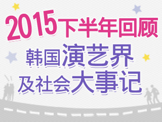 2015下半年韩国大事记