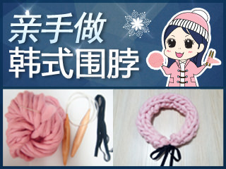 【韩巢微刊】DIY韩式“Loppy Mango”粗线围脖