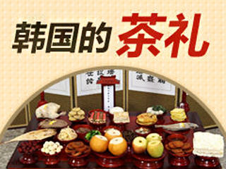 【韩巢微刊】韩国的“茶礼”