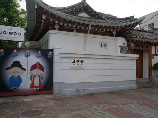 首尔古韵堂