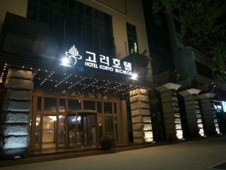 高丽酒店 (The Koryo Hotel)
