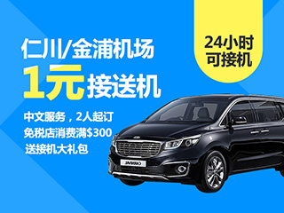 1元机场接送专车(免税店消费满300美金)