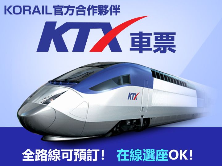 KTX韓國高速列車票