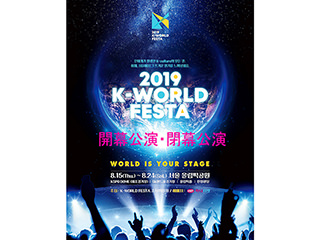 K-WORLD FESTA 開閉幕演唱會(已下架)