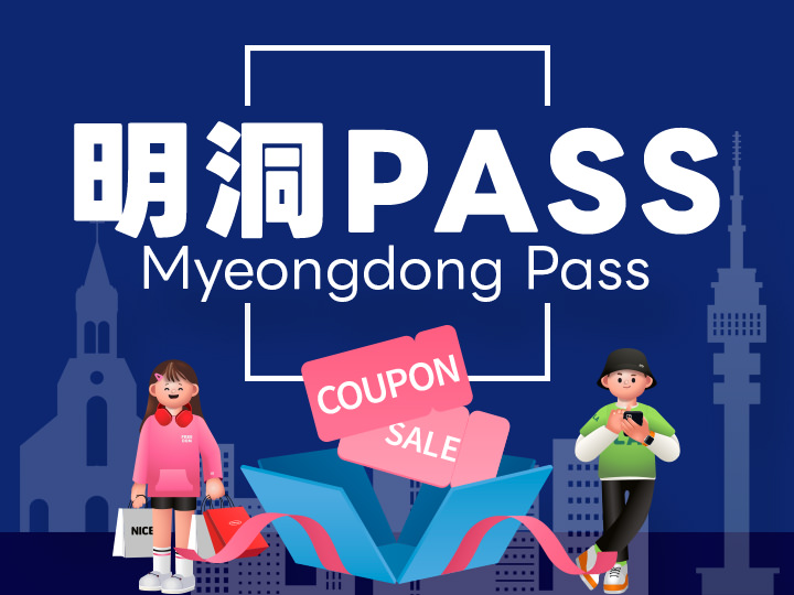 明洞PASS（乐天免税店礼品赠送、优惠券等）