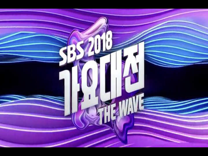 2018 SBS歌謠大戰