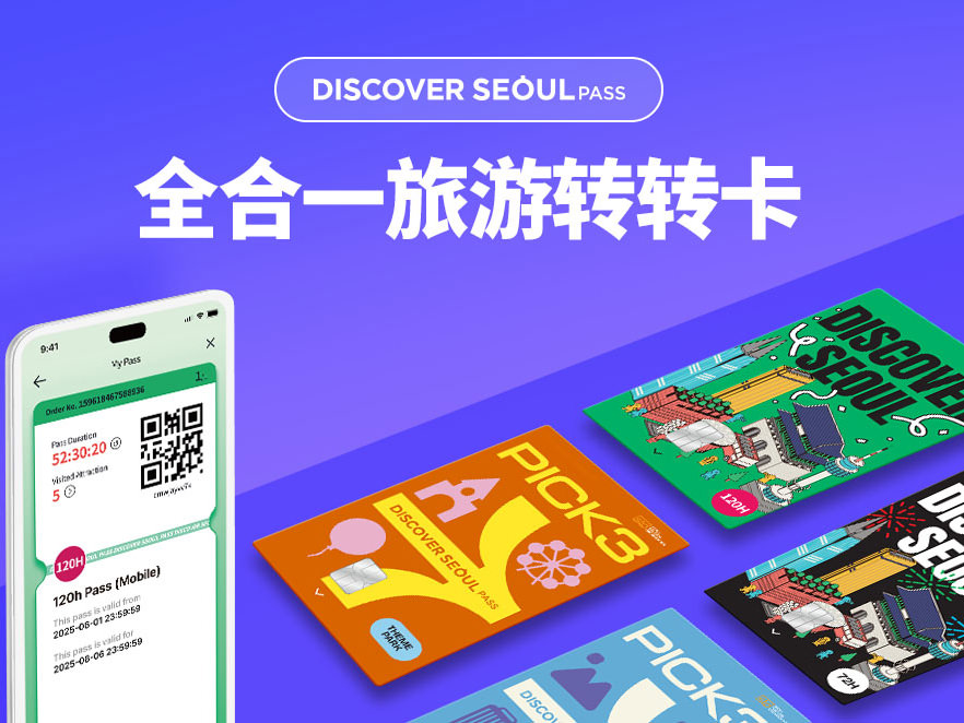 首尔转转卡(手机移动版/Discover Seoul Pass)