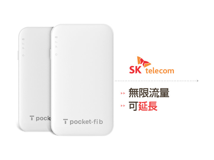 SK LTE Wi-Fi路由器租賃