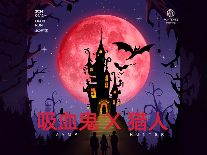 大学路音乐剧｢吸血鬼X猎人｣演出门票