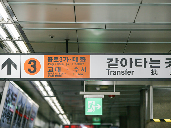 通过方向提示,轻松换乘!