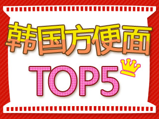 韩国泡面TOP5