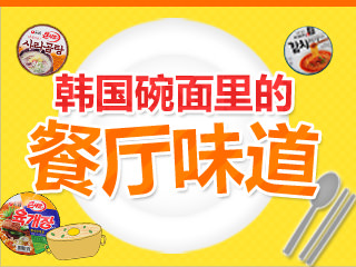 韩国碗面的味道