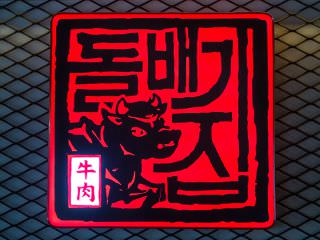 石拜基家的商标