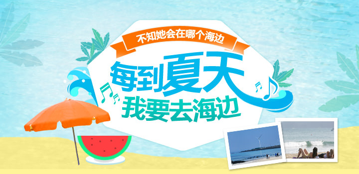 这个夏天 我们去海边吧!