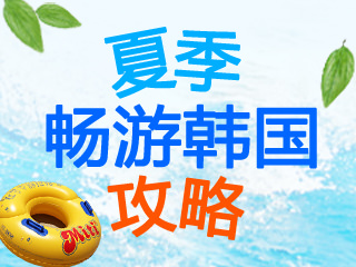 夏季畅游韩国攻略