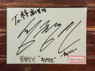 东方神奇昌珉的签名