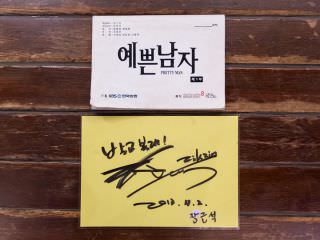 张根硕主演的电视剧《漂亮男人》剧本和亲笔签名