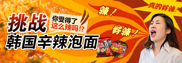挑战辛辣韩国泡面 韩国旅游攻略 韩国旅游网 韩巢网