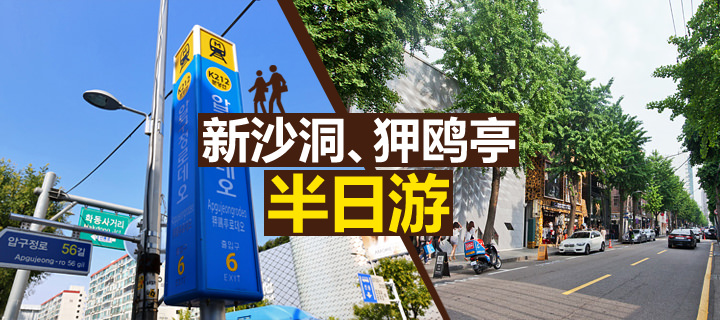 新沙洞 狎鸥亭 清潭洞半日游 韩国旅游攻略 韩国旅游网 韩巢网