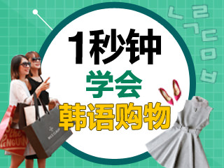 韩国旅游必备韩语_购物篇