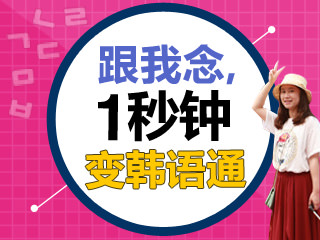 韩国旅游必备韩语