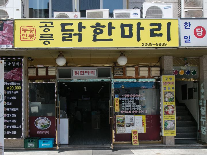 位于“东大门一只鸡胡同”一处