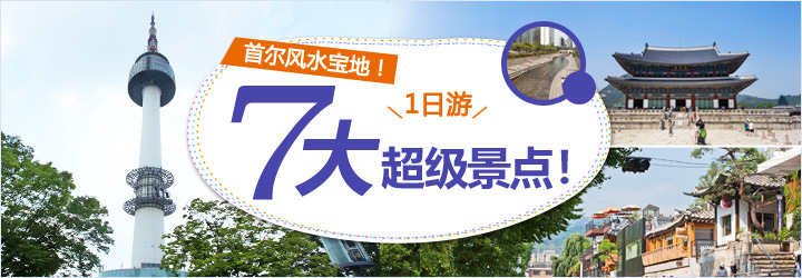 首尔一日游!韩国7大著名景点