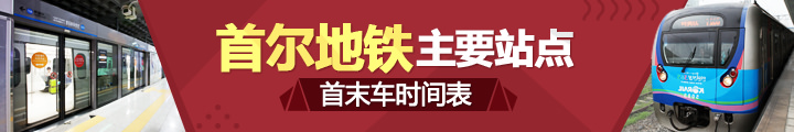 首尔地铁主要站点
首末车时间表