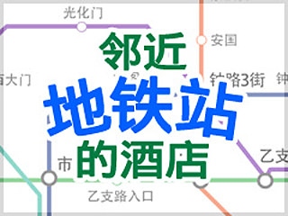 邻近近地铁站的酒店