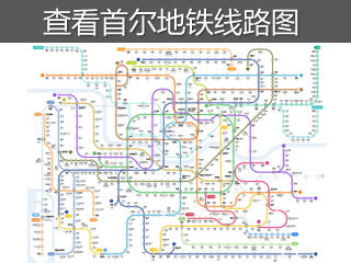 首尔地铁线路图