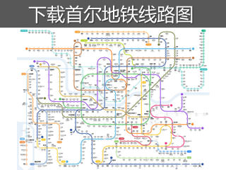 下载首尔地铁线路图