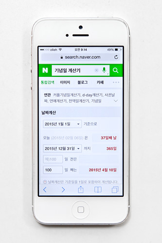 “NAVER”上的纪念日计算器, 输入交往开始的日期,想要知道的纪念日期都会被计算出来