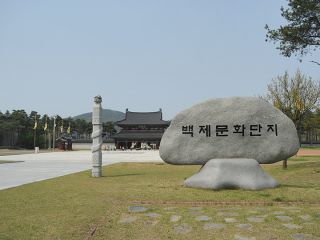 入口处写着“百济文化园区”的石碑