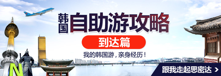 韩国自助游攻略——到达篇