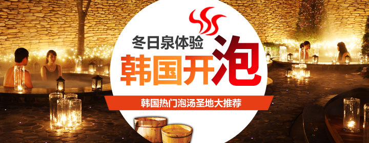 韩国温泉圣地大推荐