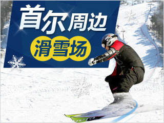 首尔周边滑雪场汇总