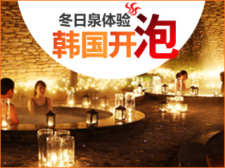 韩国温泉圣地大推荐