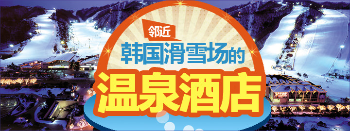 邻近韩国滑雪场的温泉酒店