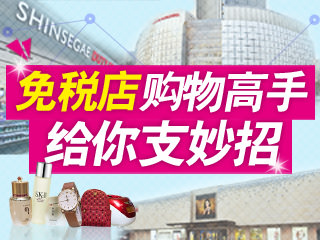 韩国免税店聪明购物宝典