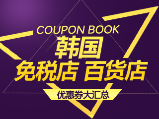 韩国免税店、百货优惠券大汇总