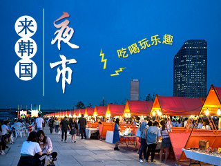 必去的韩国夜市BIG3