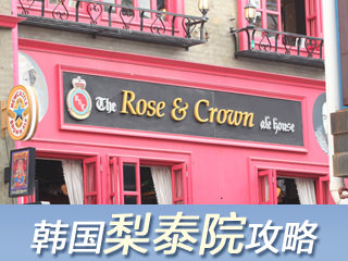 韩国梨泰院旅游攻略