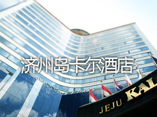 济州岛卡尔酒店
位于济州市中心,深受商务人士和观光客欢迎的人气度假酒店